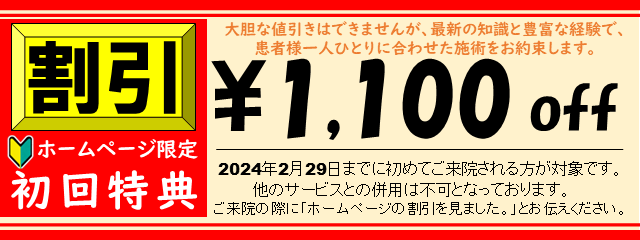 ホームページ限定初回特典1100円割引